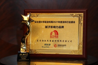 2021防水涂料行業(yè)盛典 東方雨虹民建集團斬獲五大獎項，引領(lǐng)涂料零售新時代